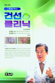 건선 클리닉(윤재일 박사의)(개정판 3판)
