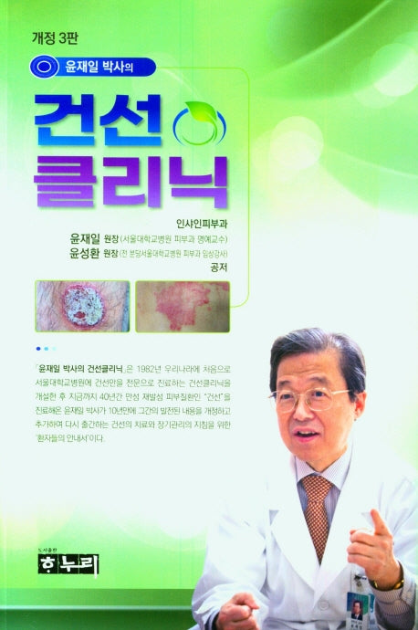 건선 클리닉(윤재일 박사의)(개정판 3판)