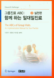 그룹진료 ABC : 함께하는 일대일진료 2 실천편