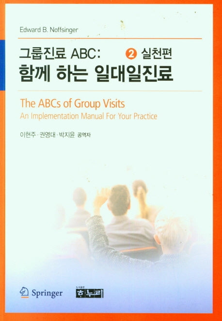 그룹진료 ABC : 함께하는 일대일진료 2 실천편