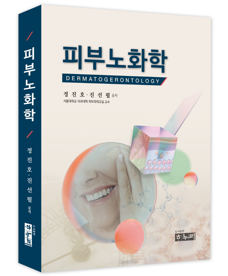 피부노화학(개정판)
