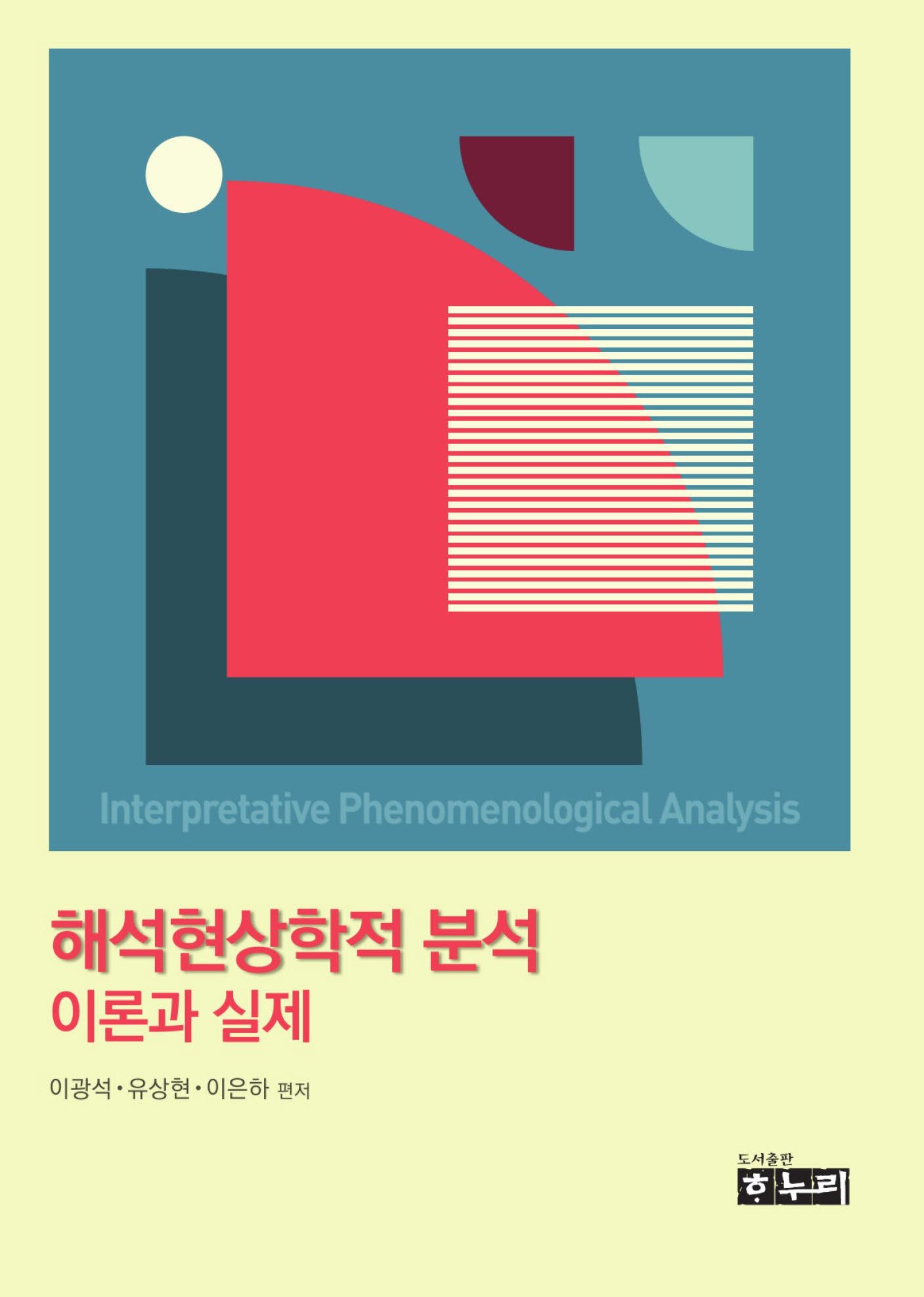 해석현상학적 분석