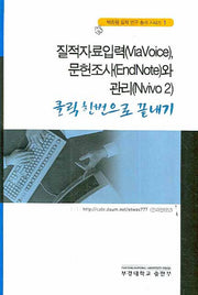 질적자료입력 문헌조사와 관리(CD2장포함)(박종원 질적 연구 총서 시리즈 1)