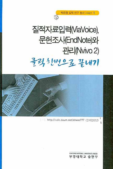 질적자료입력 문헌조사와 관리(CD2장포함)(박종원 질적 연구 총서 시리즈 1)