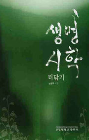 생명시학 터닦기