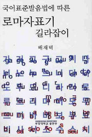 로마자표기 길라잡이(국어표준발음법에 따른)