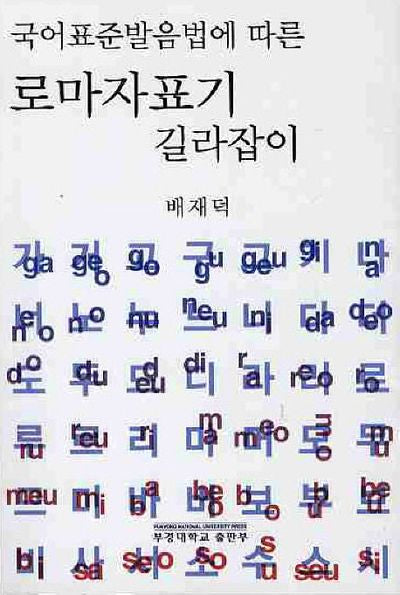 로마자표기 길라잡이(국어표준발음법에 따른)