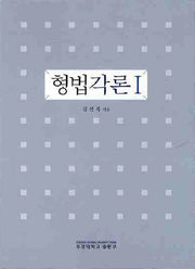 형법각론 1