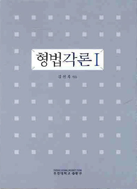 형법각론 1