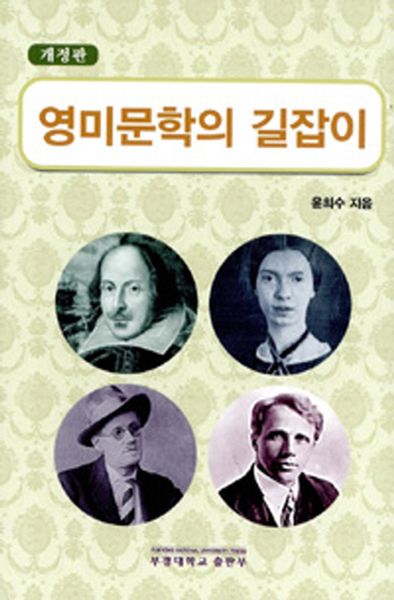 영미문학의 길잡이(개정판)