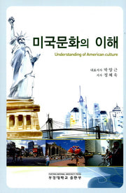 미국문화의 이해