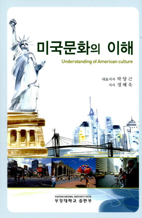 미국문화의 이해