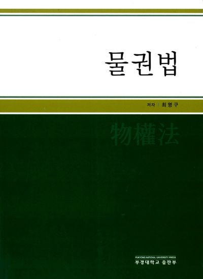 물권법