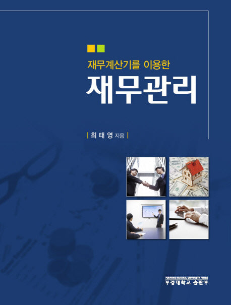 재무관리(재무계산기를 이용한)