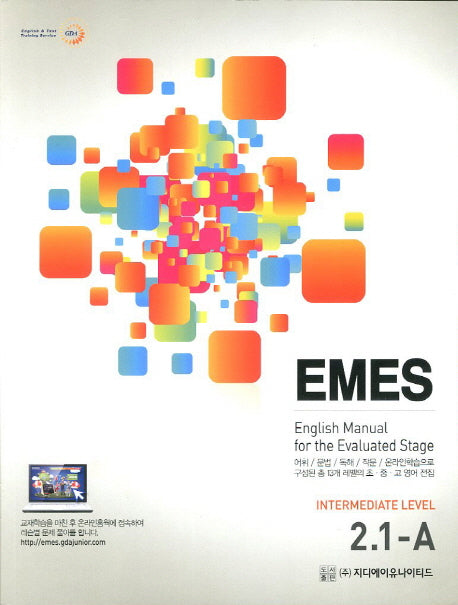 EMES 2.1-A(초 중 고 영어코스북)