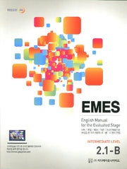 EMES 2.1-B(초 중 고 영어코스북)