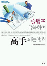 슬럼프 극복하여 고수되는 법칙