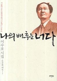 나의 배후는 너다(양장본 HardCover)
