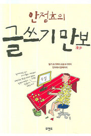 글쓰기 만보(안정효의)
