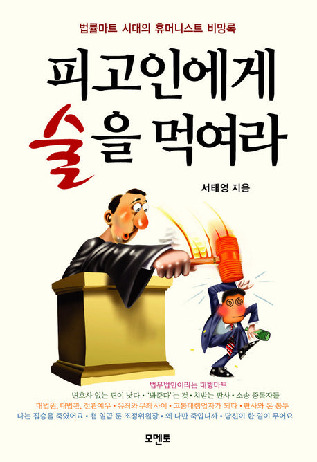 피고인에게 술을 먹여라(양장본 HardCover)