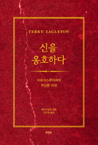 신을 옹호하다