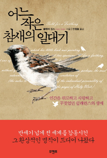 어느 작은 참새의 일대기(양장본 HardCover)