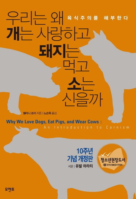 우리는 왜 개는 사랑하고 돼지는 먹고 소는 신을까(10주년 기념 개정판)