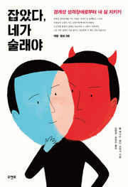 잡았다, 네가 술래야(개정증보판 3판)