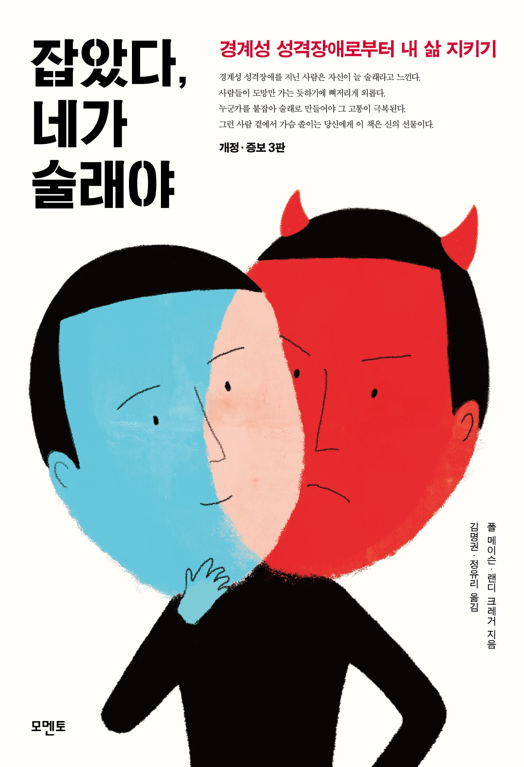 잡았다, 네가 술래야(개정증보판 3판)