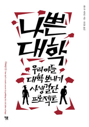 나쁜대학