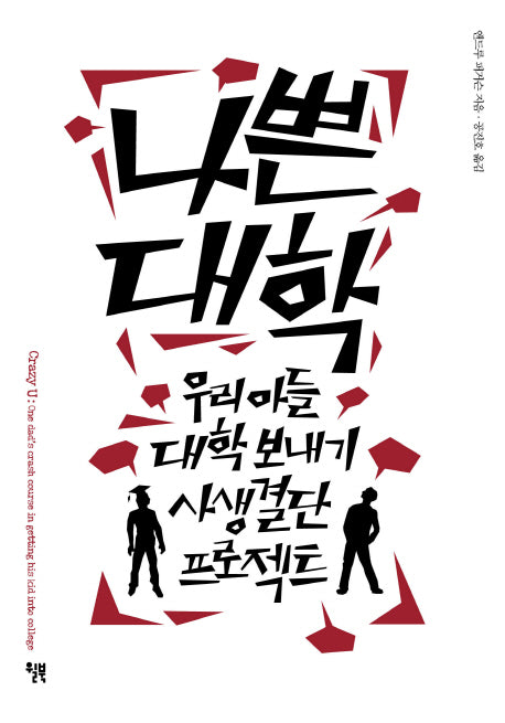 나쁜대학