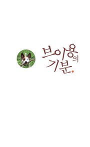 브이용의 기분(반양장)