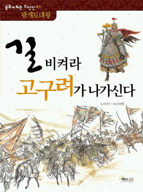 길 비켜라 고구려가 나가신다: 광개토대왕(역사 공부가 되는 위인전 1)