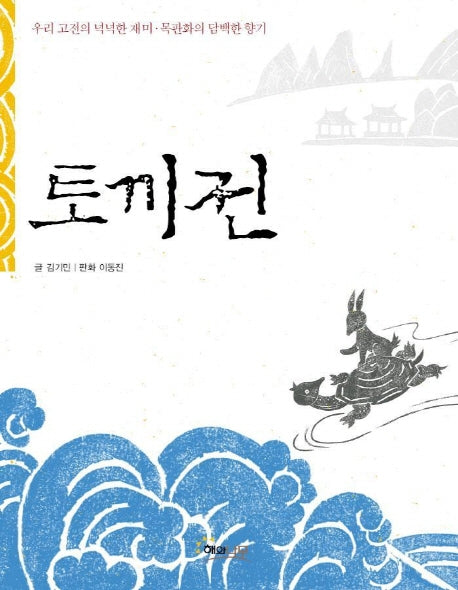 토끼전