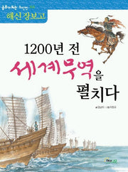 1200년 전 세계무역을 펼치다: 해신 장보고(역사 공부가 되는 위인전 3)