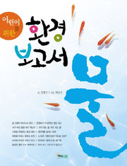 어린이를 위한 환경 보고서 물