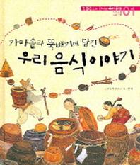 우리 음식이야기(가마솥과 뚝배기에 담긴)(옛 물건으로 만나는 우리문화 1)