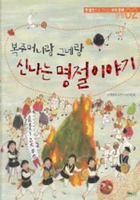 신나는 명절이야기(복주머니랑 그네랑)(옛 물건으로 만나는 우리 문화 2)
