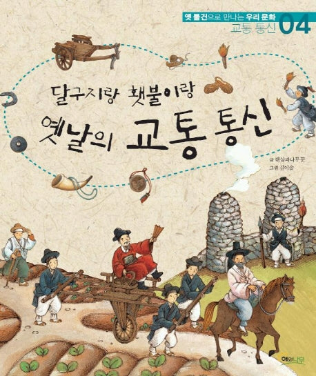 옛날의 교통 통신(달구지랑 횃불이랑)(양장본 Hardcover)