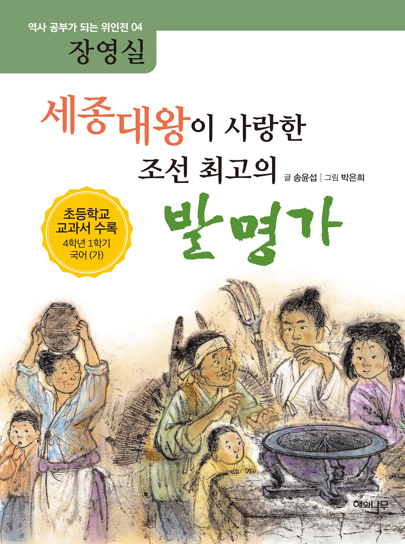 세종대왕이 사랑한 조선 최고의 발명가: 장영실(역사 공부가 되는 위인전 4)