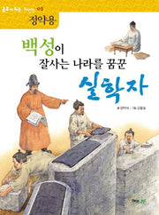 백성이 잘사는 나라를 꿈꾼 실학자: 정약용(역사 공부가 되는 위인전 5)