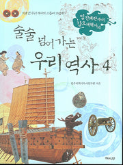 술술 넘어가는 우리역사 4