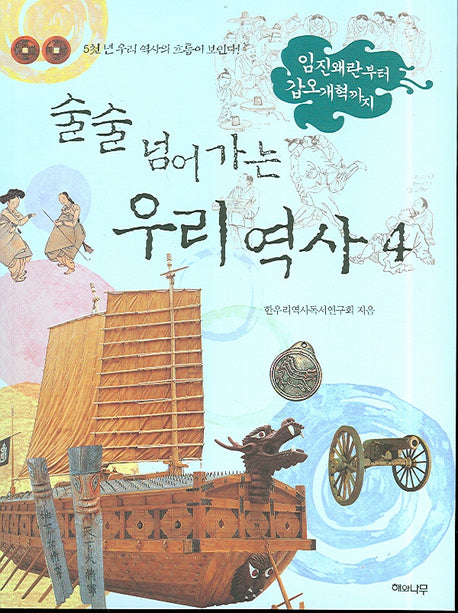 술술 넘어가는 우리역사 4