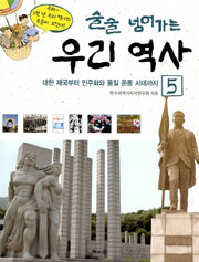 술술 넘어가는 우리역사 5