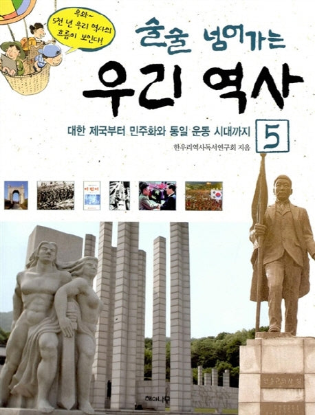 술술 넘어가는 우리역사 5