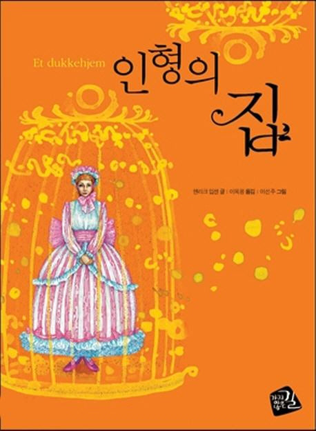 인형의 집(세계의 클래식 3)