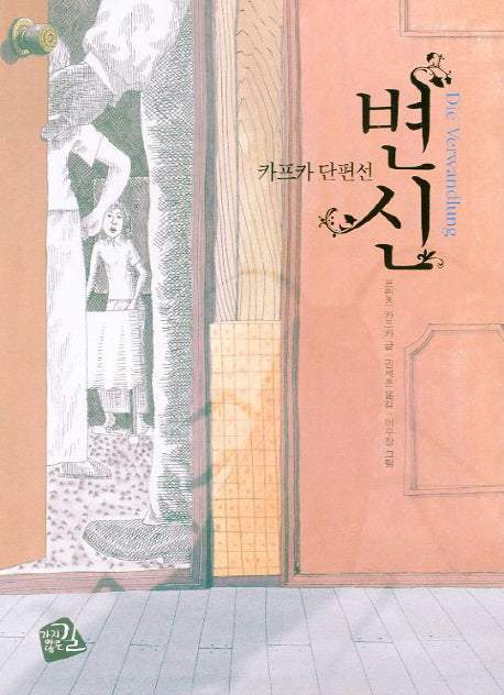 변신(세계의 클래식 9)