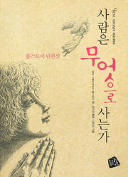 사람은 무엇으로 사는가