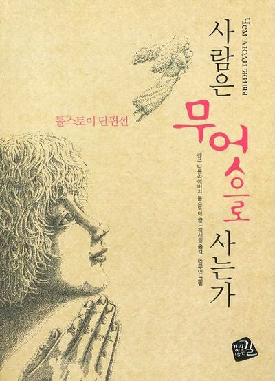 사람은 무엇으로 사는가