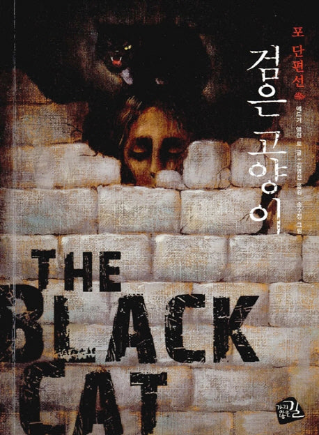 검은고양이(세계의 클래식 6)